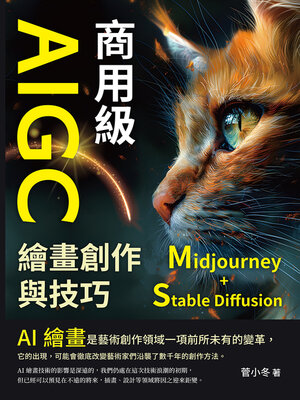 cover image of 商用級AIGC繪畫創作與技巧（Midjourney+Stable Diffusion）